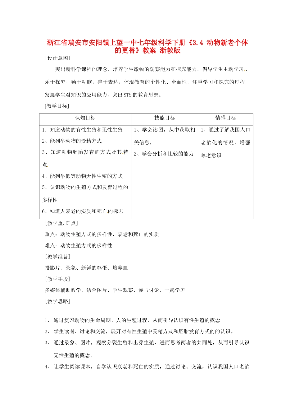 浙江省瑞安市安阳镇上望一中七年级科学下册《3.4 动物新老个体的更替》教案 浙教版_第1页