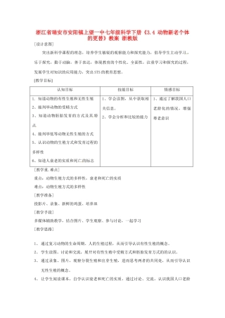 浙江省瑞安市安阳镇上望一中七年级科学下册《3.4 动物新老个体的更替》教案 浙教版