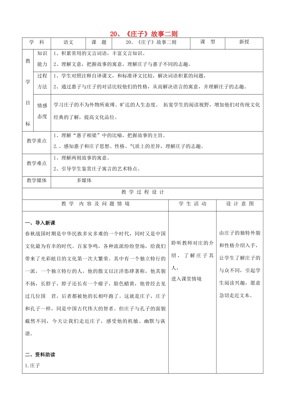 九年级语文下册 5.20《庄子故事二则》教案 新人教版_第1页