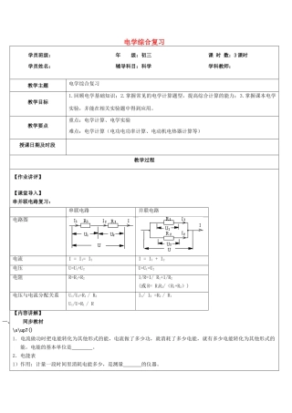 浙江省中考科学讲义复习 九年级科学部分 第5讲 电学综合 浙教版-浙教版初中九年级全册自然科学教案