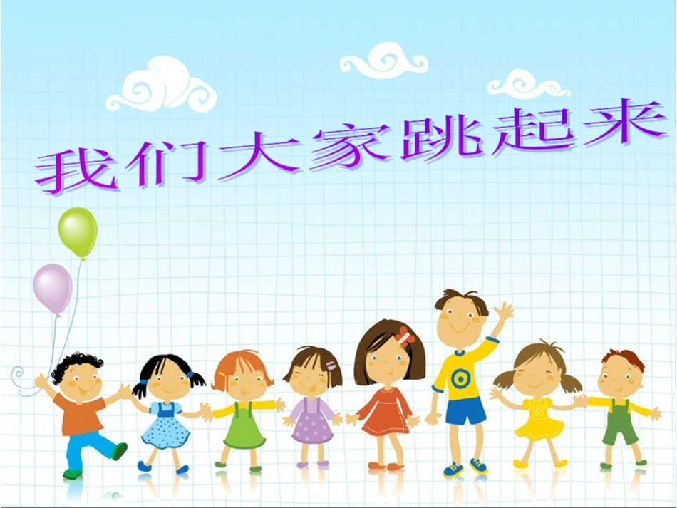 4-《我们大家跳起来》课件_第1页