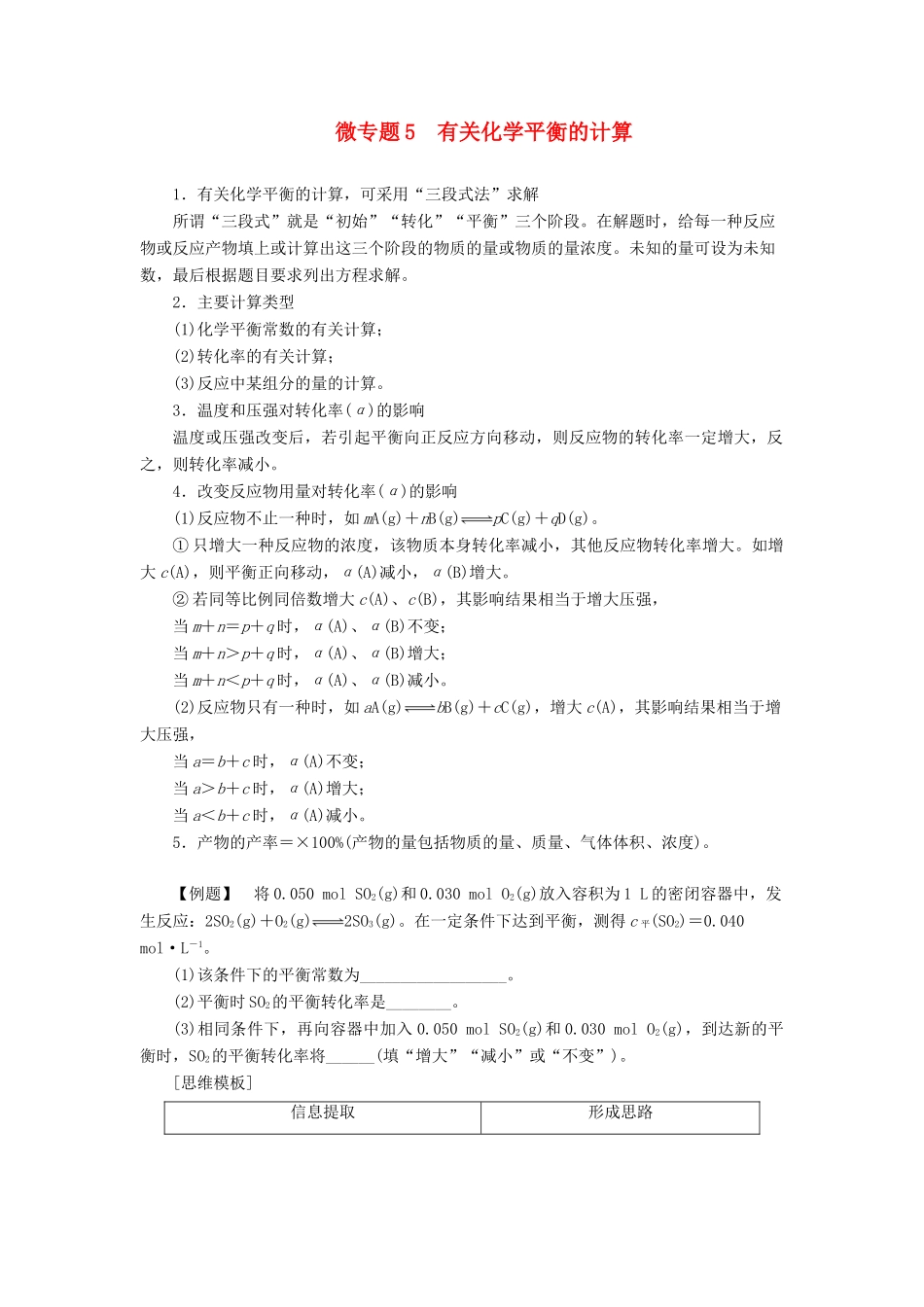 高中化学 第2章 化学反应的方向、限度与速率 微专题5 有关化学平衡的计算学案 鲁科版选择性必修1-鲁科版高中选择性必修1化学学案_第1页