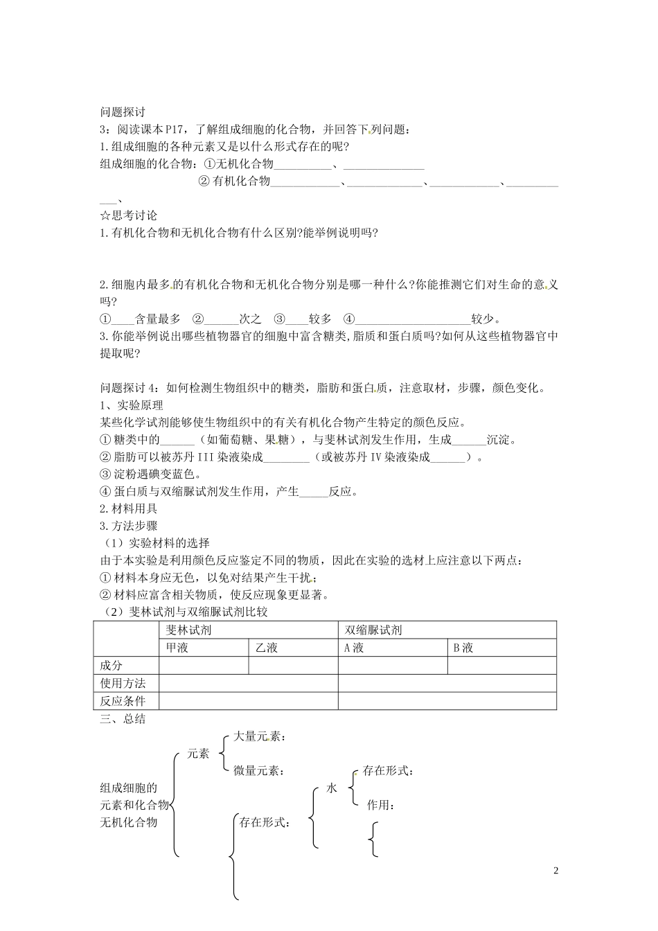 海南省海口市第十四中学高中生物 第二章第1节 细胞中的元素和化合物导学案 人教版_第2页