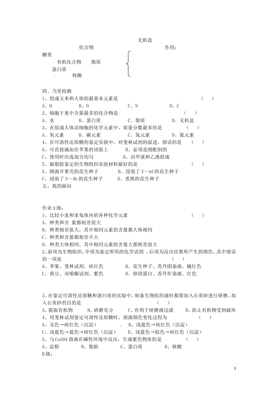 海南省海口市第十四中学高中生物 第二章第1节 细胞中的元素和化合物导学案 人教版_第3页