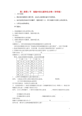 海南省海口市第十四中学高中生物 第二章第1节 细胞中的元素和化合物导学案 人教版