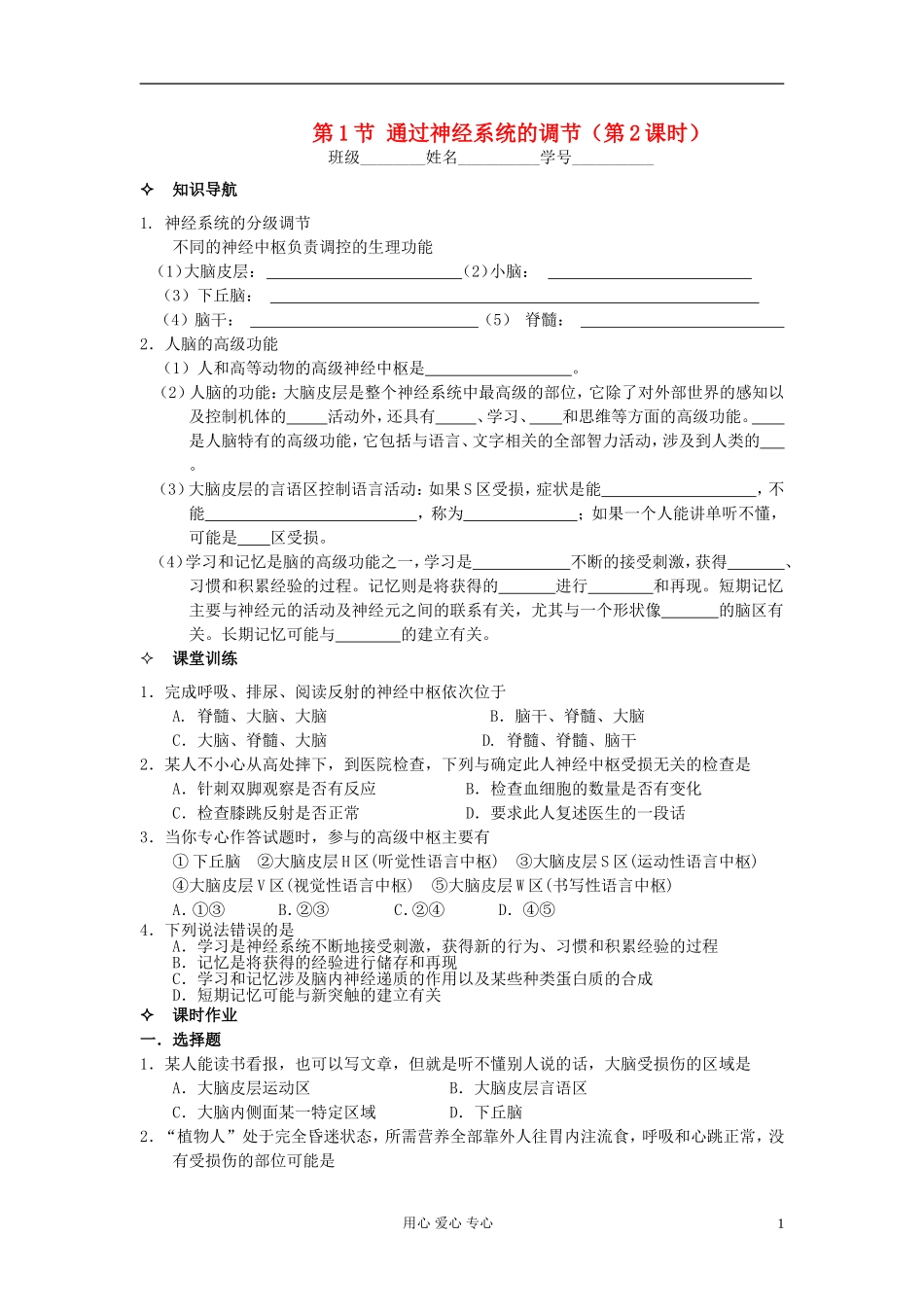 河北省唐山市高中生物 第2章 第1节 通过神经系统的调节（第2课时）学案 新人教版必修3_第1页