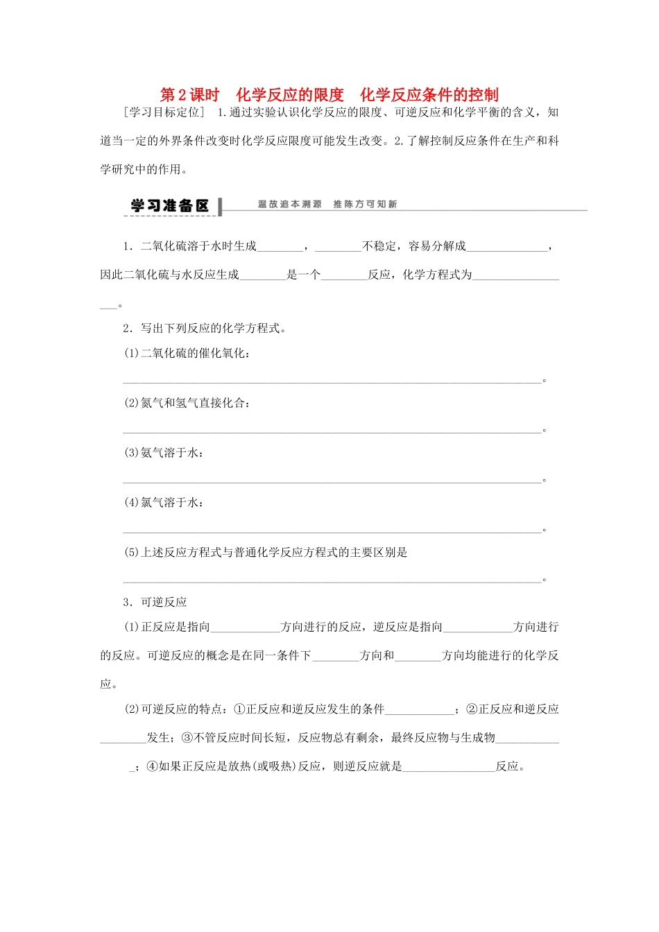 高中化学 2.3.2化学反应的限度 化学反应条件的控制学案 新人教版必修2-新人教版高一必修2化学学案_第1页