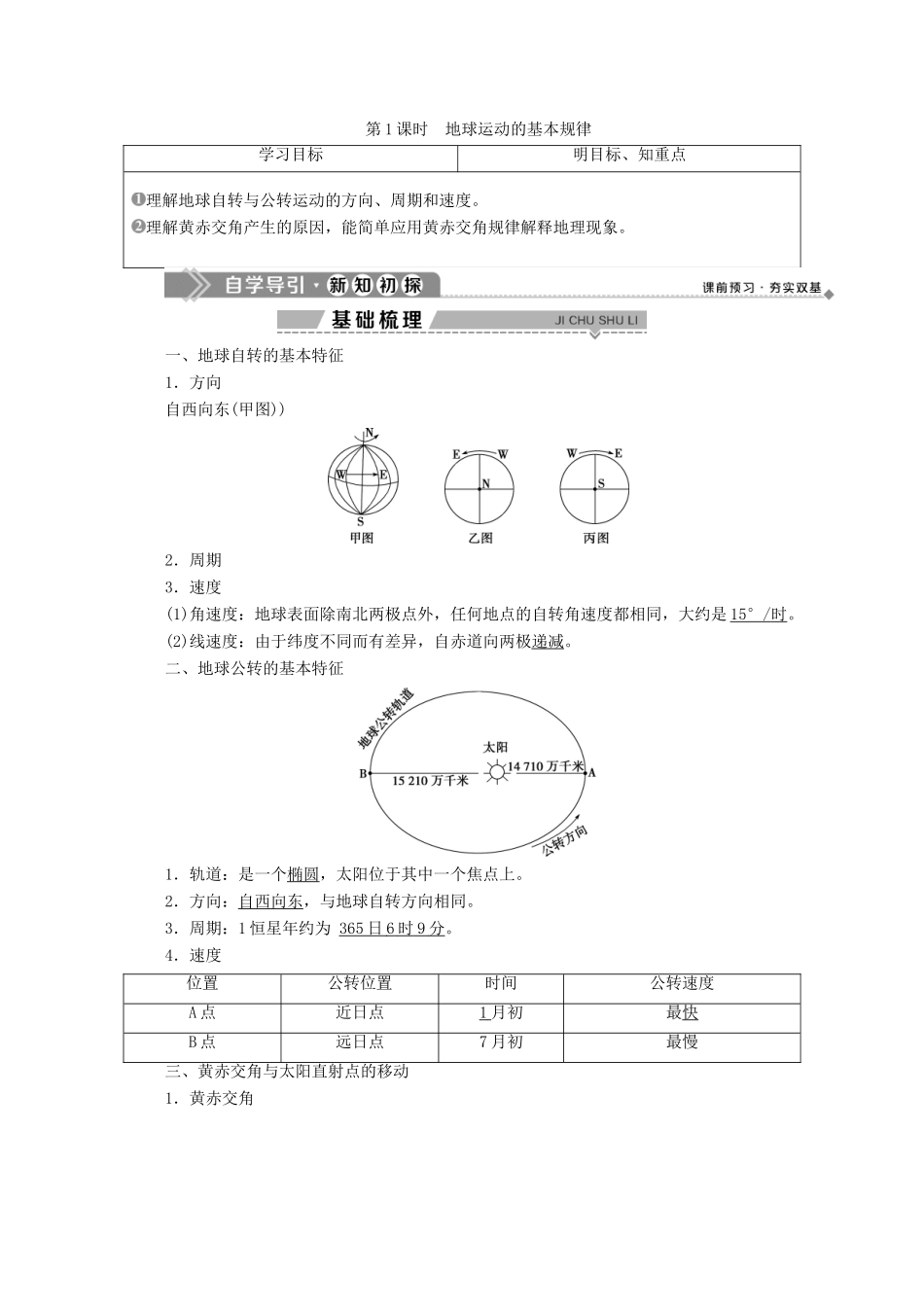 高中地理 第一章 宇宙中的地球 3 第三节 地球的运动 第1课时 地球运动的基本规律学案 湘教版必修1-湘教版高一必修1地理学案_第1页