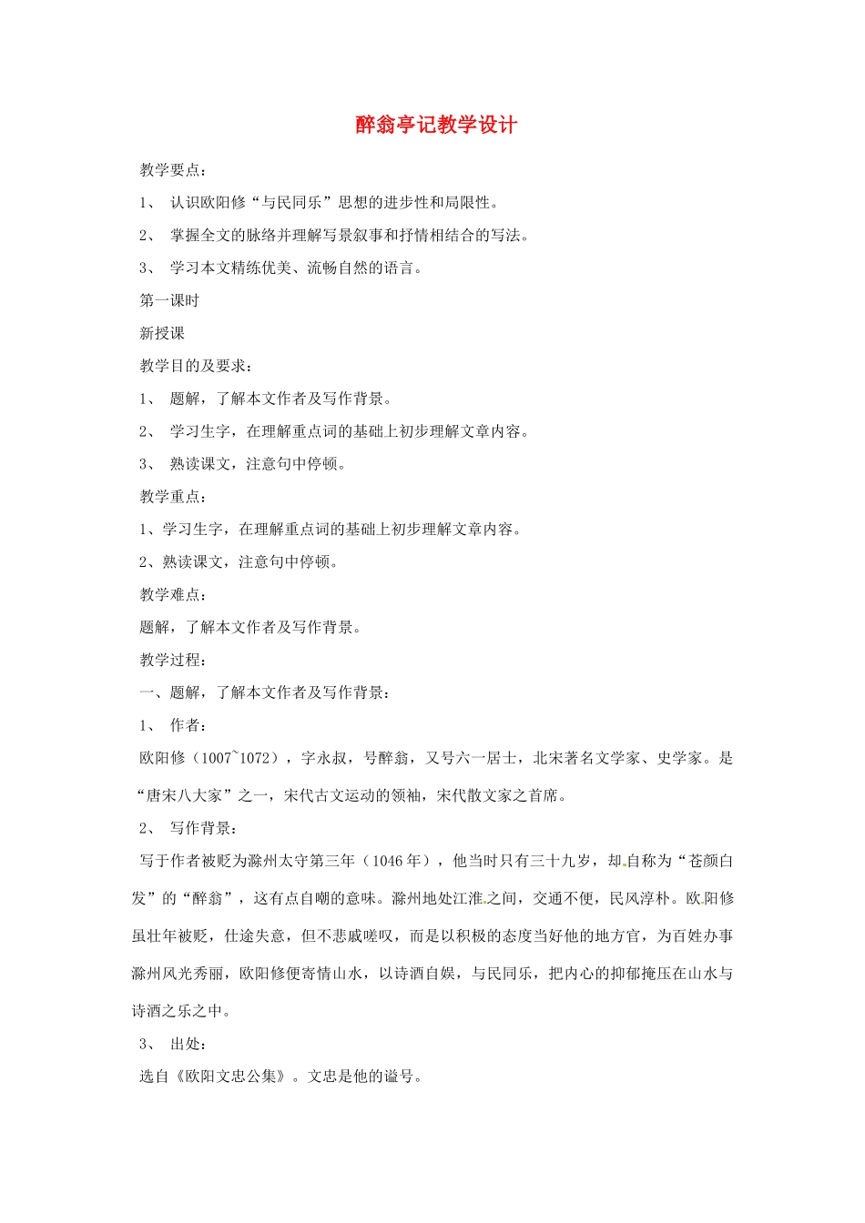重庆市万州分水中学八年级语文下册 醉翁亭记教学设计 新人教版_第1页
