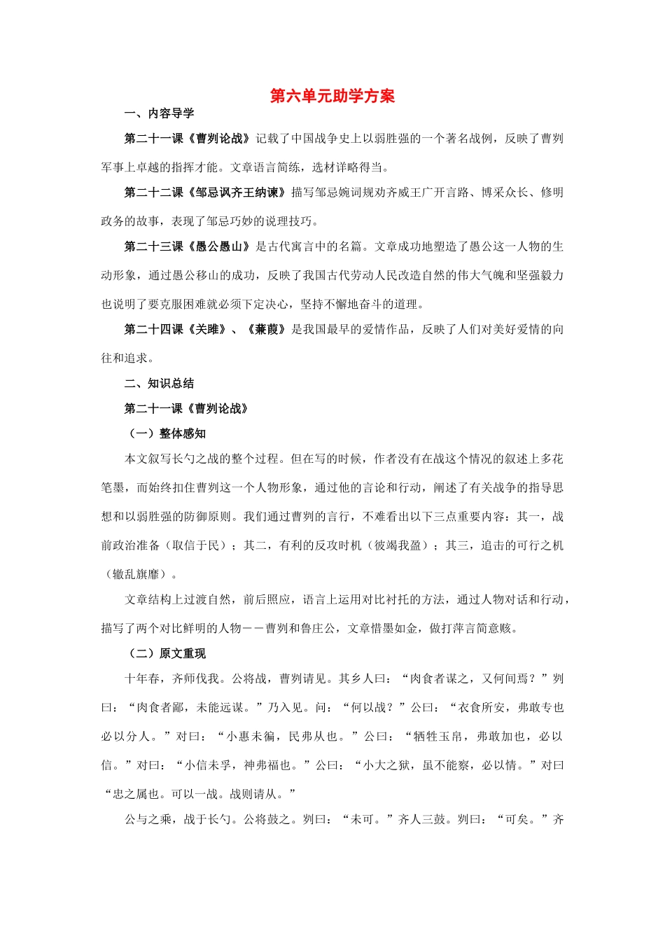 九年级语文下册：第六单元助学方案（人教新课标版）_第1页