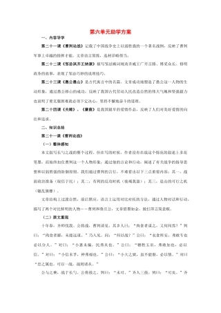 九年级语文下册：第六单元助学方案（人教新课标版）