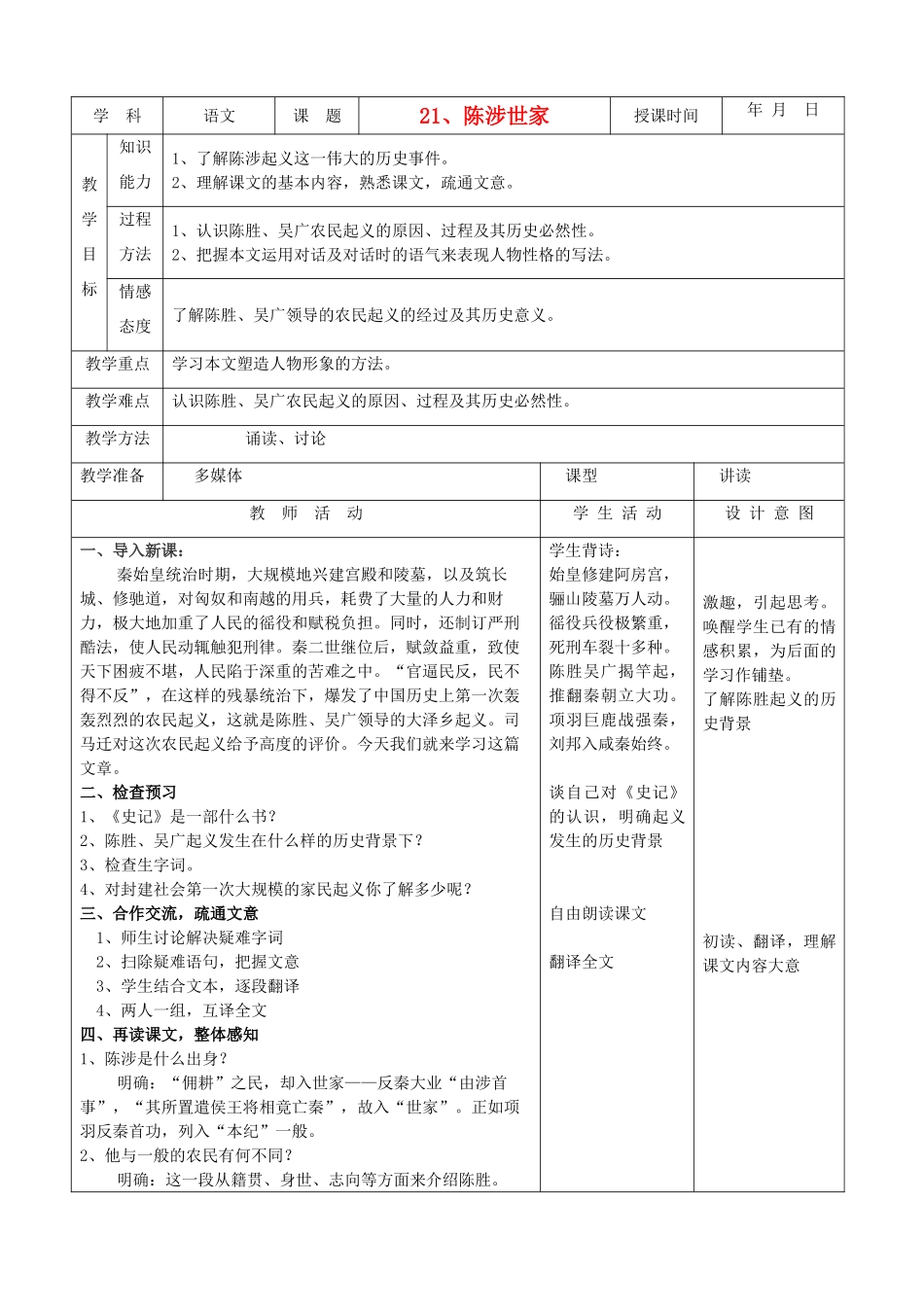 天津市小王庄中学九年级语文下册 21.陈涉世家教案 新人教版_第1页