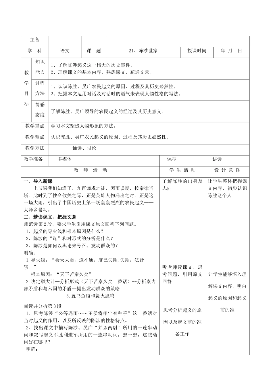 天津市小王庄中学九年级语文下册 21.陈涉世家教案 新人教版_第3页