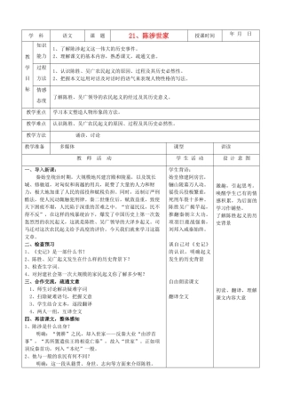 天津市小王庄中学九年级语文下册 21.陈涉世家教案 新人教版