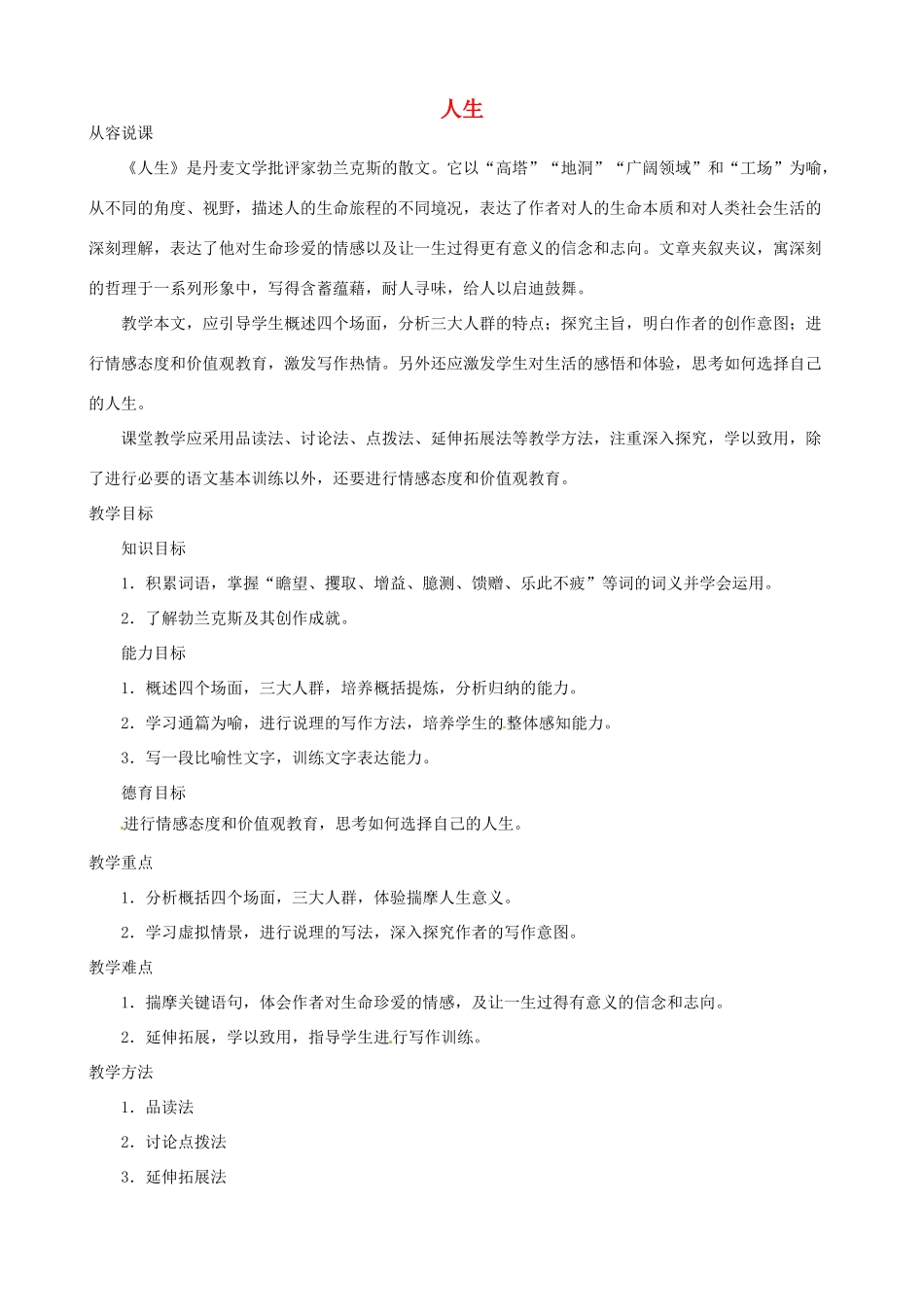 陕西省汉中市城固县五郎庙初级中学九年级语文下册 人生说课稿 新人教版_第1页