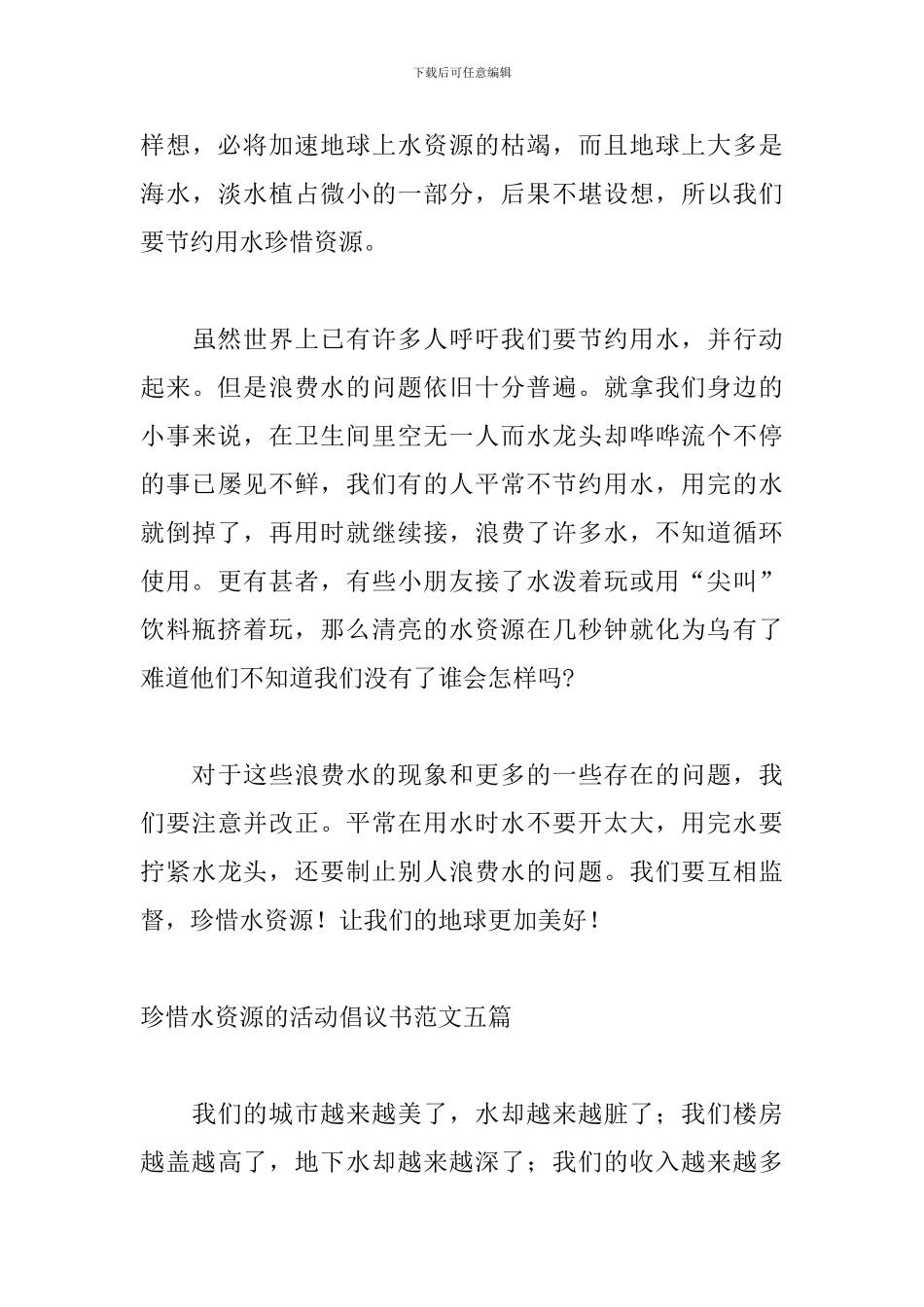 珍惜水资源的活动倡议书范文五篇_第3页