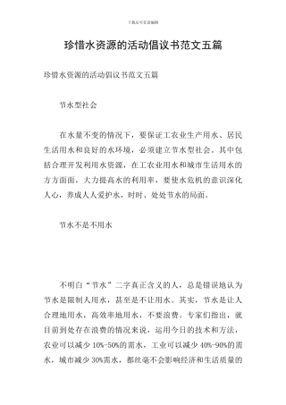 珍惜水资源的活动倡议书范文五篇