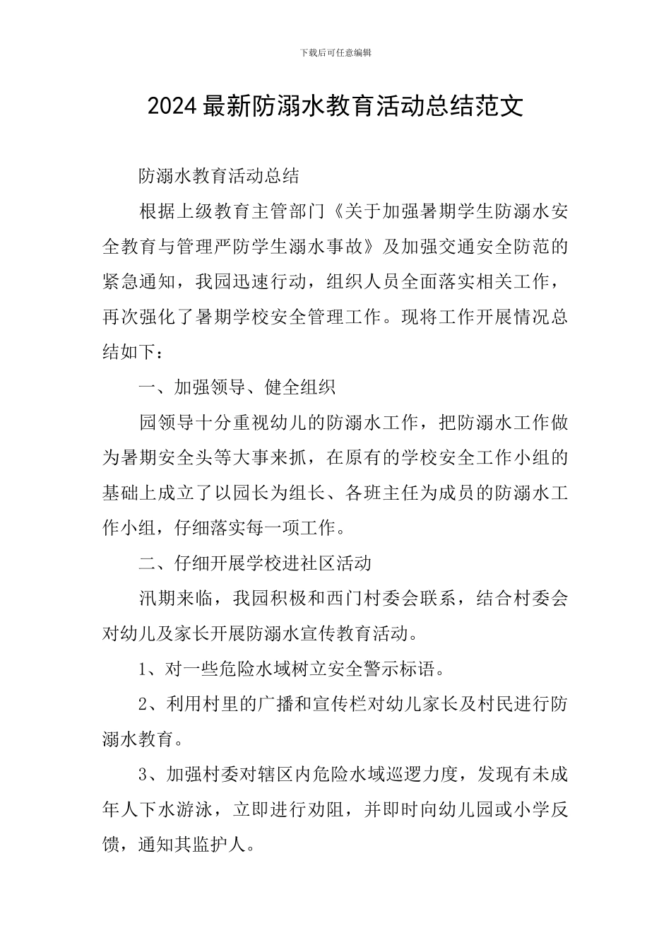 2024最新防溺水教育活动总结范文_第1页