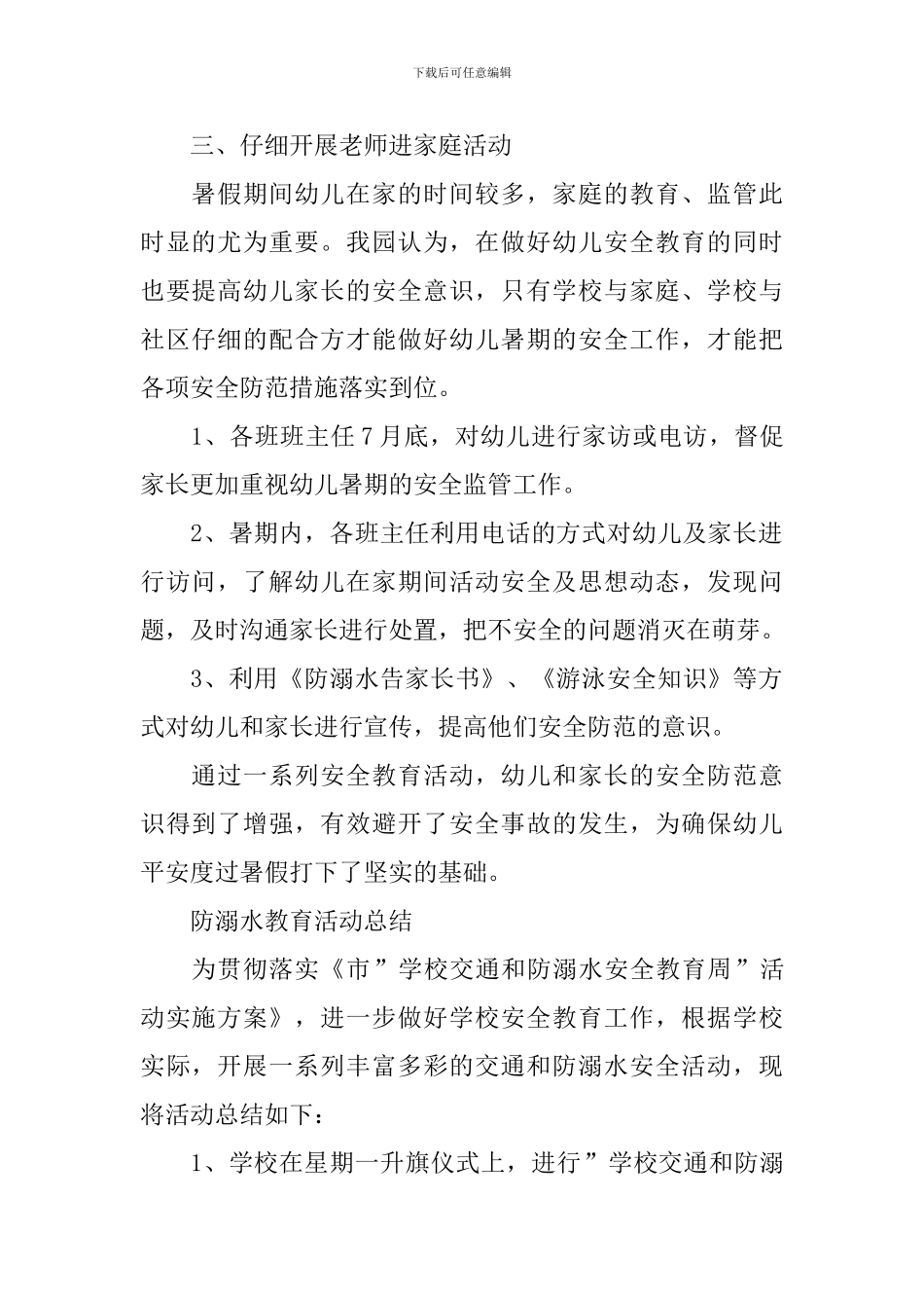 2024最新防溺水教育活动总结范文_第2页