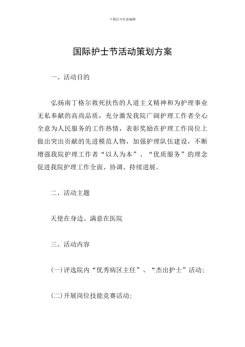 国际护士节活动策划方案_第1页