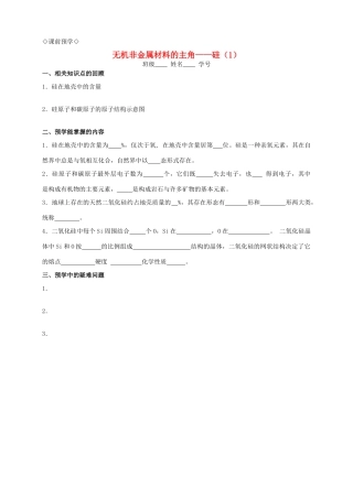 高中化学 4.1.1无机非金属材料的主角 硅（1）导学案 新人教版必修1