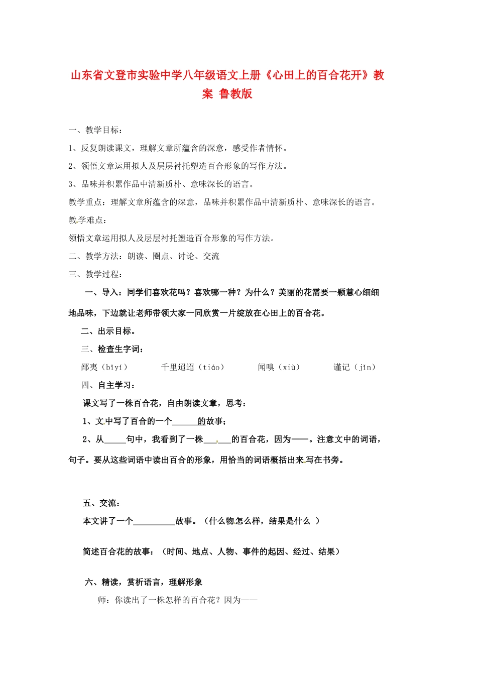 山东省文登市实验中学八年级语文上册《心田上的百合花开》教案 鲁教版_第1页