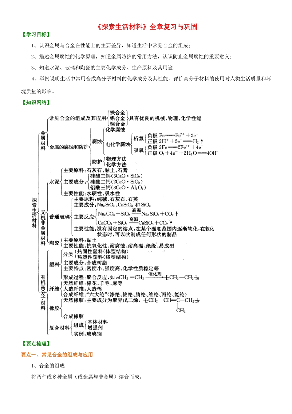 高中化学 探索生活材料全章复习与巩固知识讲解学案 新人教版选修2-新人教版高二选修2化学学案_第1页