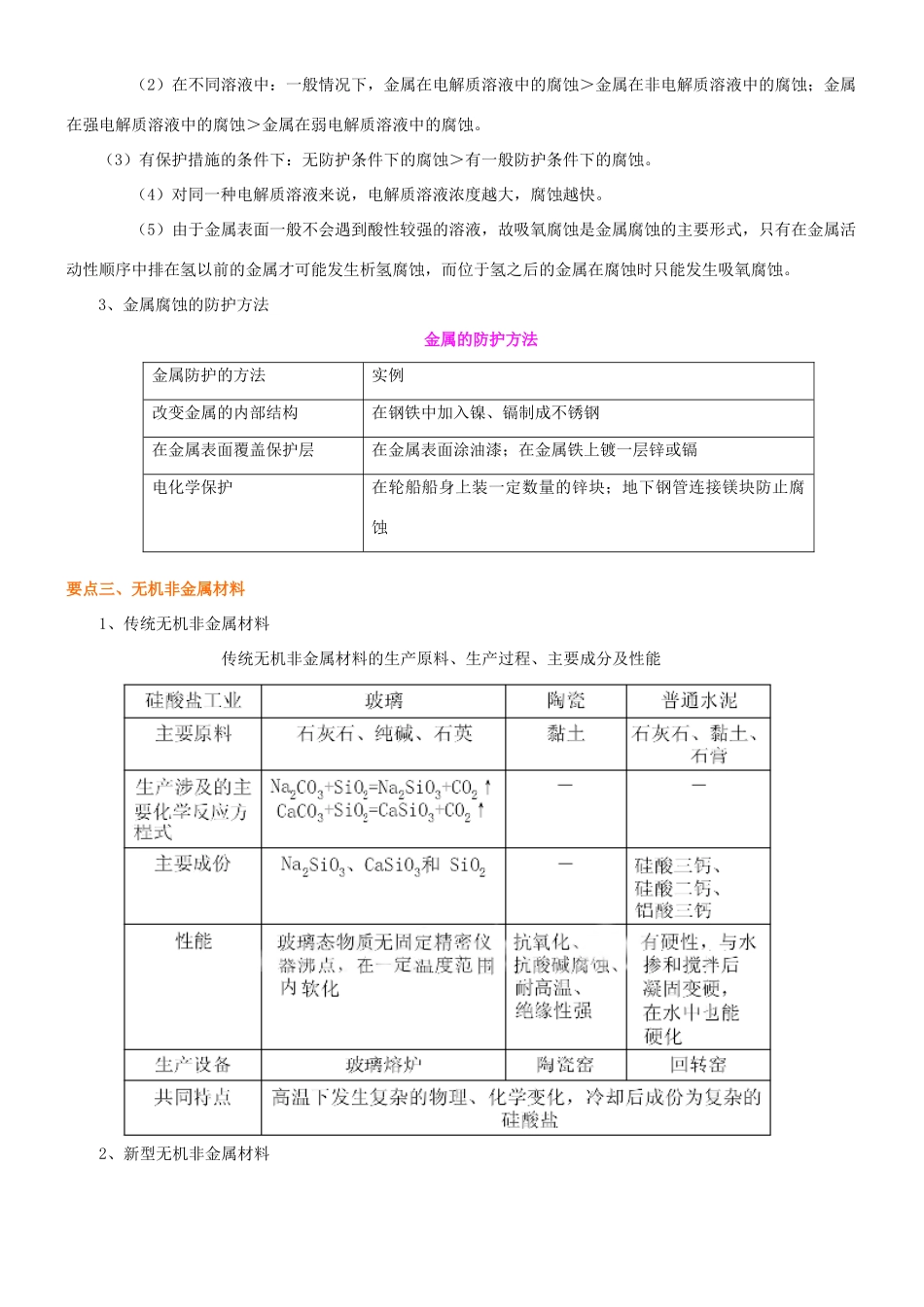高中化学 探索生活材料全章复习与巩固知识讲解学案 新人教版选修2-新人教版高二选修2化学学案_第3页
