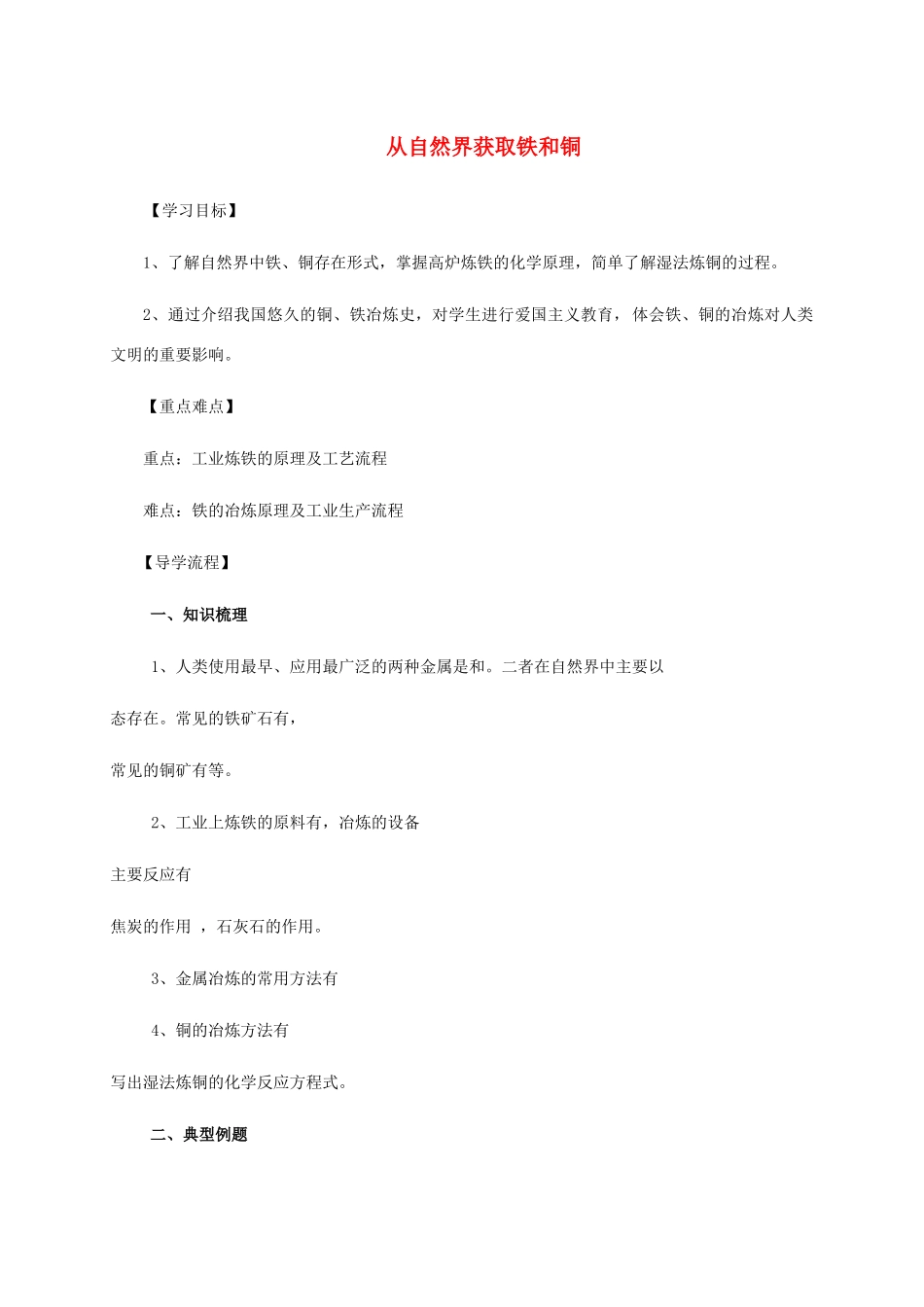 高中化学 3-2（课时28）从自然界获取铁和铜导学案 苏教版必修1-苏教版高一必修1化学学案_第1页
