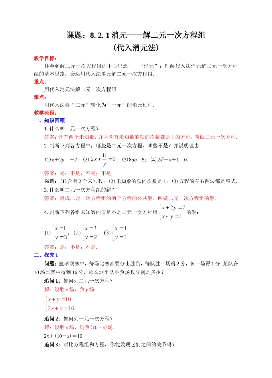 《8.2.1代入消元法》教学设计_第1页