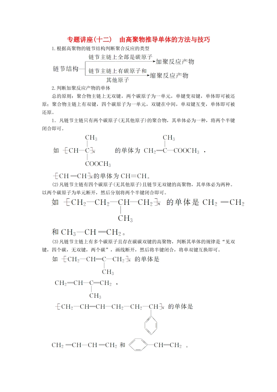 高中化学 第三章 有机合成及其应用 合成高分子化合物 专题讲座(十二)学案 鲁科版选修5-鲁科版高二选修5化学学案_第1页
