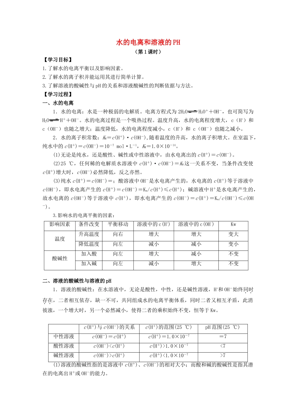 高中化学 第三章 第二节 水的电离和溶液的PH学案 新人教版选修4-新人教版高二选修4化学学案_第1页