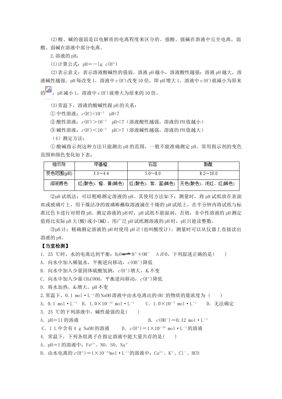高中化学 第三章 第二节 水的电离和溶液的PH学案 新人教版选修4-新人教版高二选修4化学学案_第2页