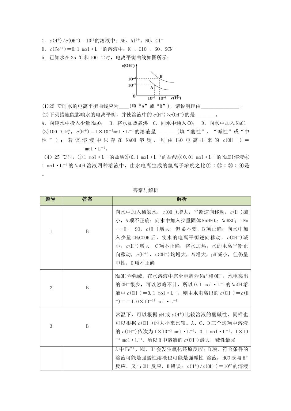 高中化学 第三章 第二节 水的电离和溶液的PH学案 新人教版选修4-新人教版高二选修4化学学案_第3页