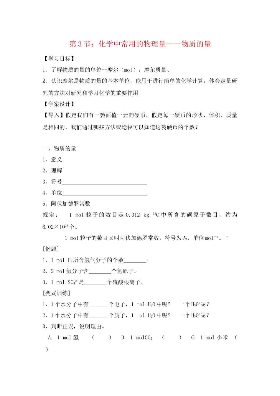 高中化学：第3节：化学中常用的物理量——物质的量 第一课时学案 鲁科版必修1_第1页