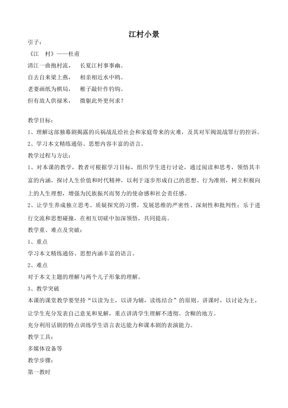 九年级语文下册江村小景2苏教版_第1页