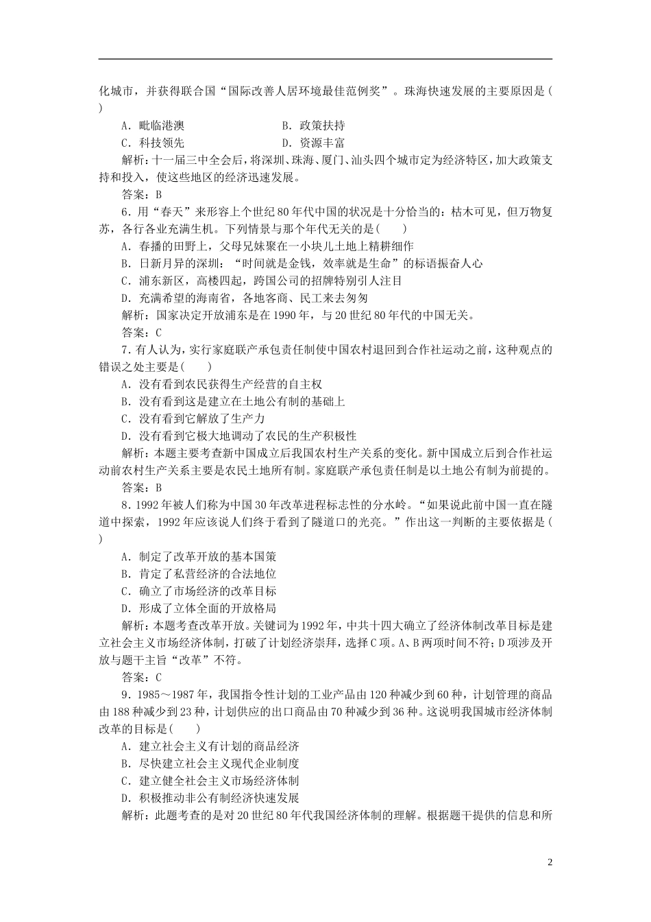 【三维设计】2013高中历史-第五单元-改革开放与中华民族的伟大复兴-单元小结-阶段质量检测课下作业-岳麓版_第2页