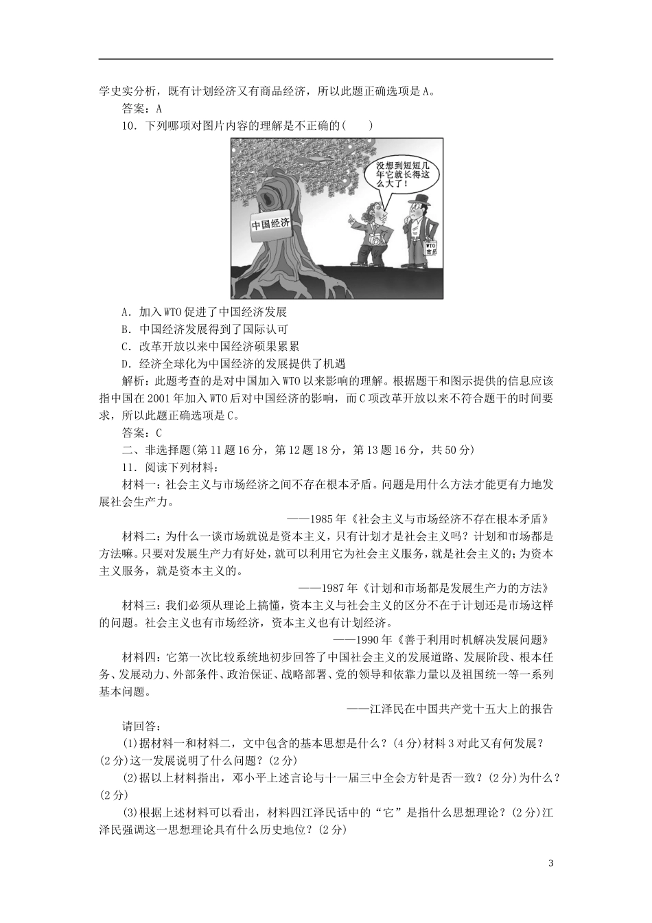 【三维设计】2013高中历史-第五单元-改革开放与中华民族的伟大复兴-单元小结-阶段质量检测课下作业-岳麓版_第3页