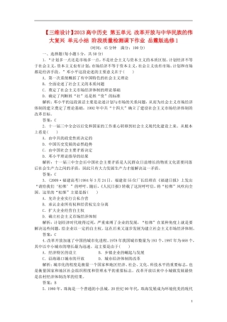 【三维设计】2013高中历史-第五单元-改革开放与中华民族的伟大复兴-单元小结-阶段质量检测课下作业-岳麓版