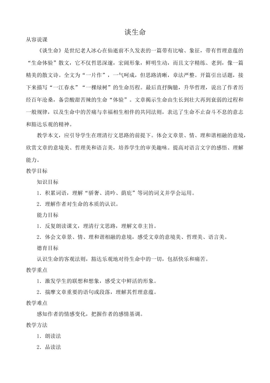 新人教版九年级语文谈生命教案_第1页