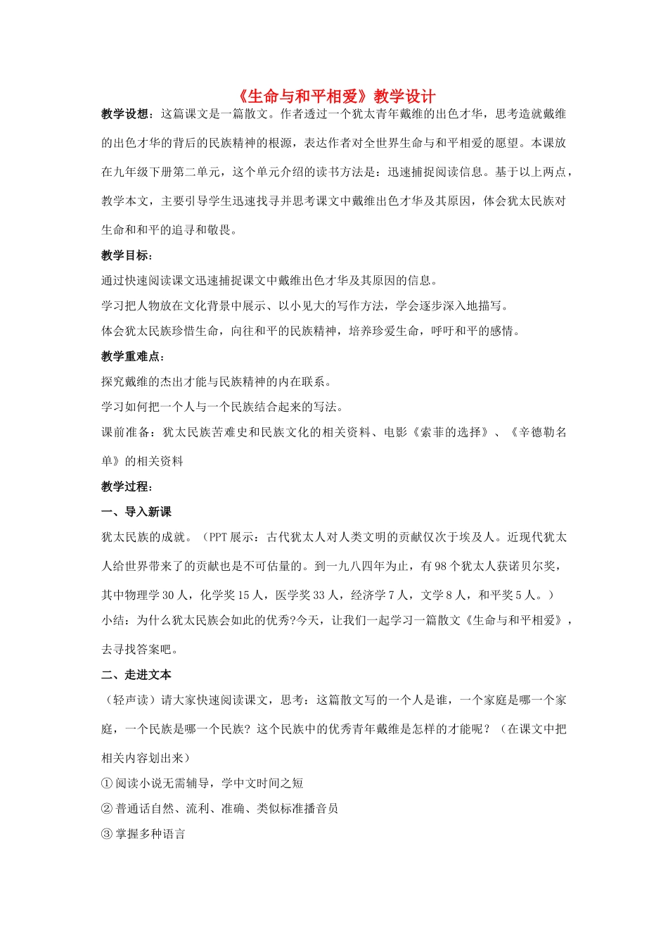 九年级语文下册 第6课《生命与和平相爱》教案及反思 苏教版-苏教版初中九年级下册语文教案_第1页