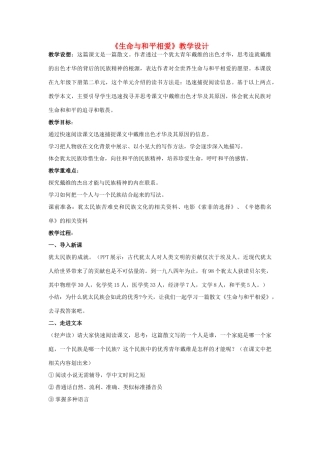 九年级语文下册 第6课《生命与和平相爱》教案及反思 苏教版-苏教版初中九年级下册语文教案