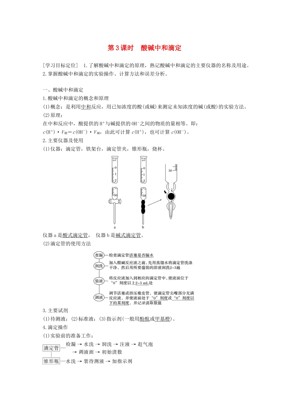 高中化学 第三章 水溶液中的离子平衡 第二节 水的电离和溶液的酸碱性 第3课时 酸碱中和滴定学案 新人教版选修4-新人教版高二选修4化学学案_第1页