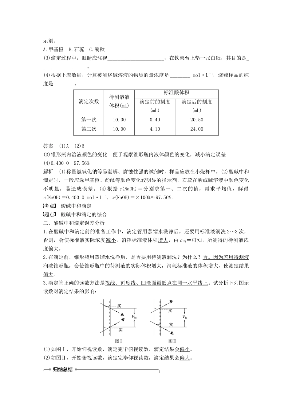 高中化学 第三章 水溶液中的离子平衡 第二节 水的电离和溶液的酸碱性 第3课时 酸碱中和滴定学案 新人教版选修4-新人教版高二选修4化学学案_第3页