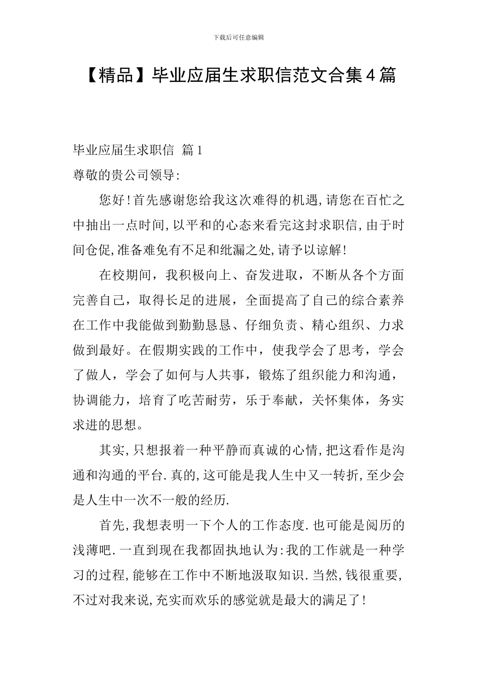 毕业应届生求职信范文合集4篇_第1页