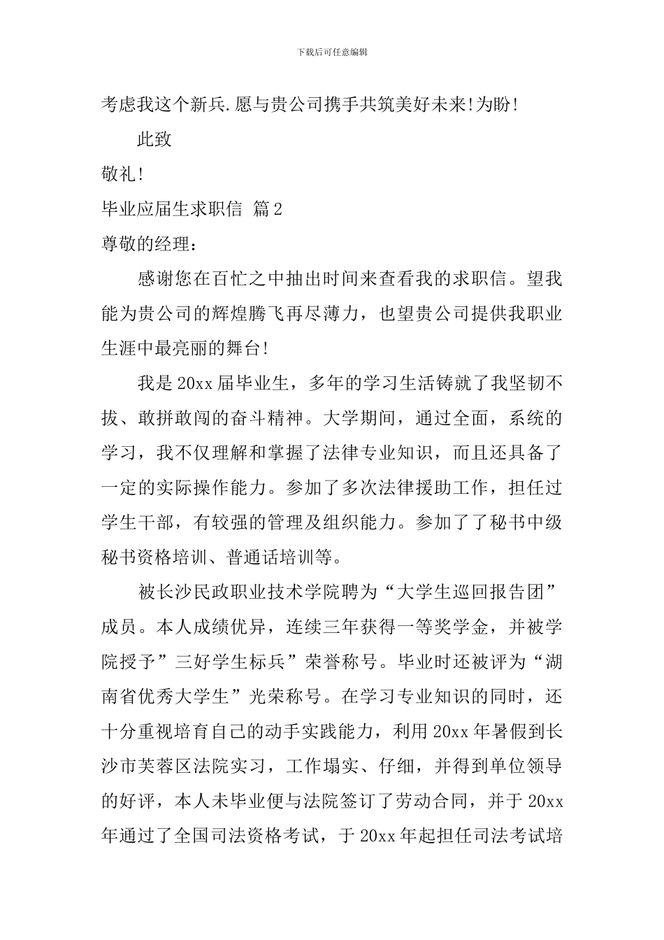 毕业应届生求职信范文合集4篇_第3页