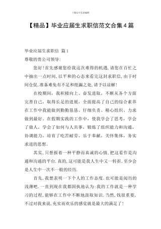 毕业应届生求职信范文合集4篇