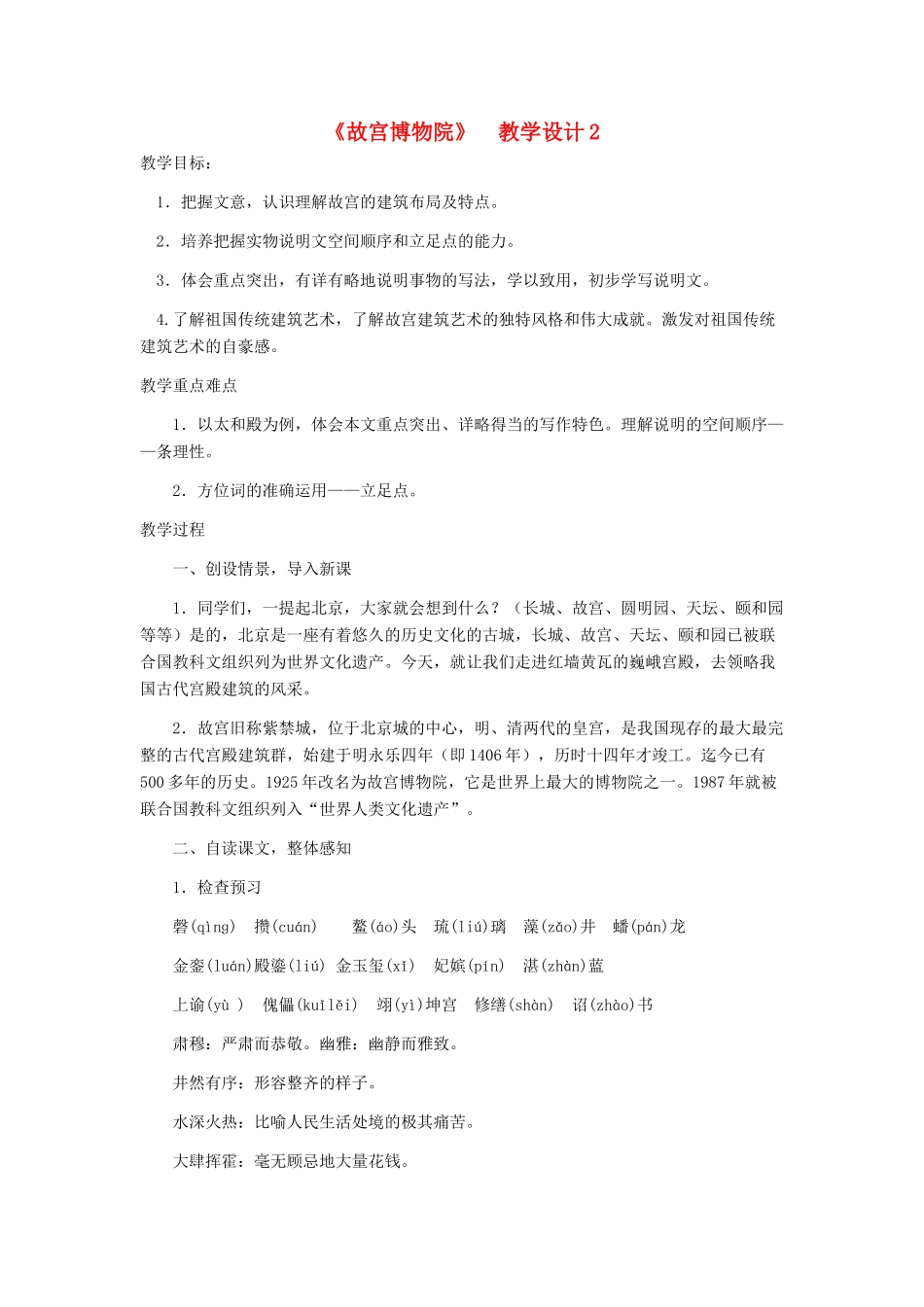 河北省西八里中学八年级语文上册 《故宫博物院》教学设计2 人教新课标版_第1页