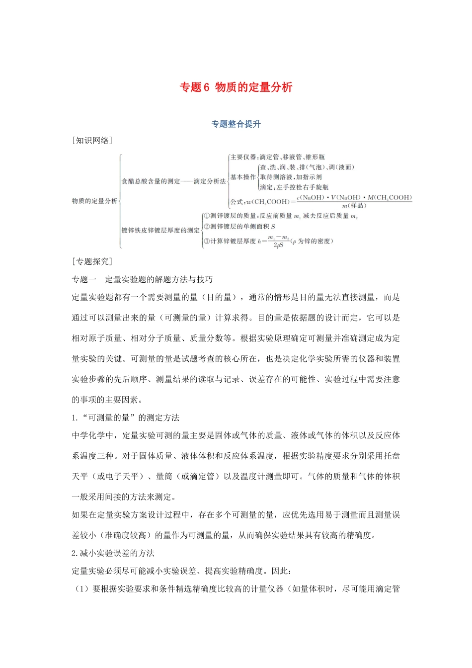 高中化学 专题6 物质的定量分析专题整合提升学案 苏教版选修6-苏教版高二选修6化学学案_第1页
