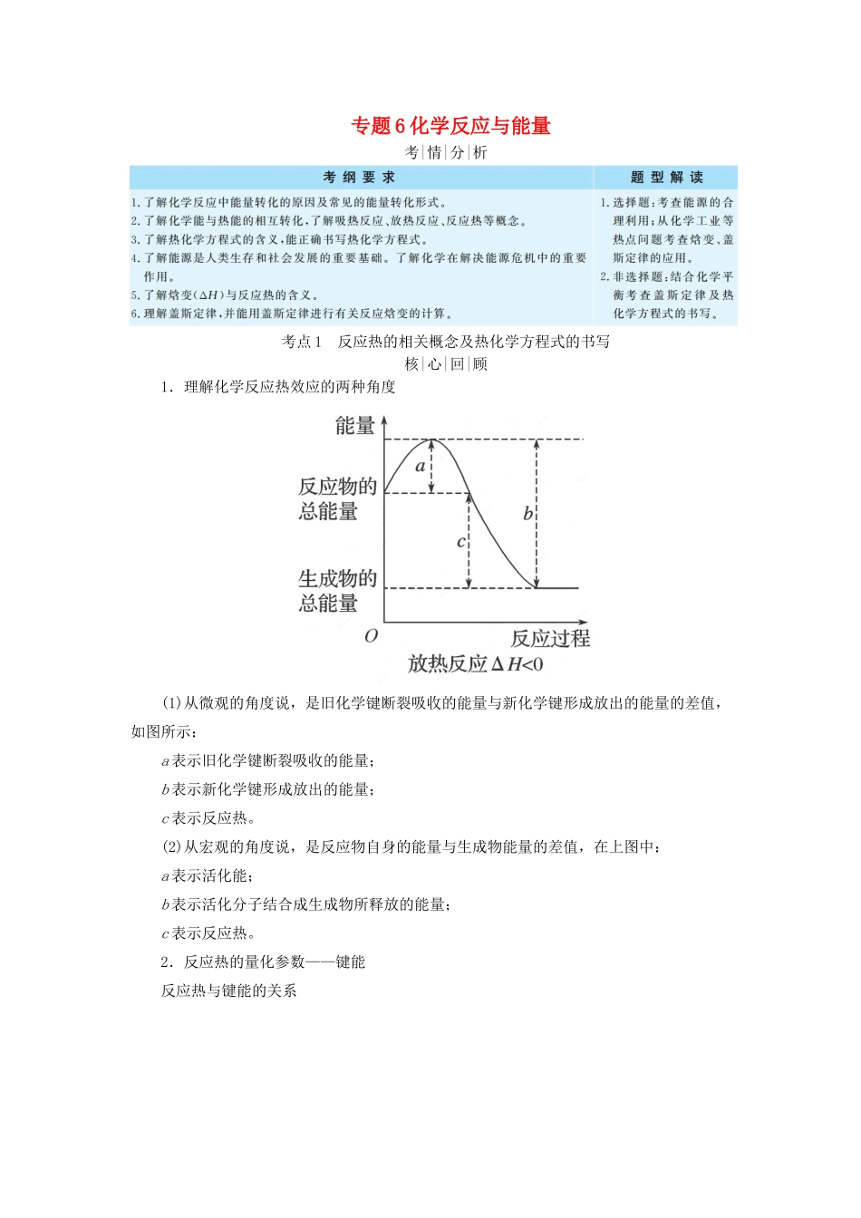 高考化学二轮复习 专题6 化学反应与能量学案-人教版高三全册化学学案_第1页